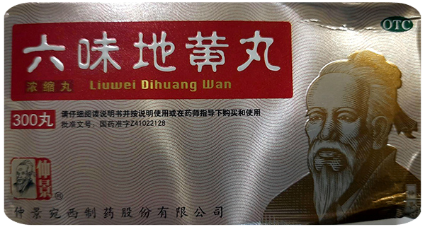 Лю Вэй Ди Хуан Вань для имуннитета 300 пилюль. Ваньси