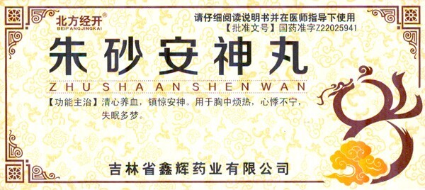 Чжу Ша Ань Шэнь Вань при неврозах, неврастения