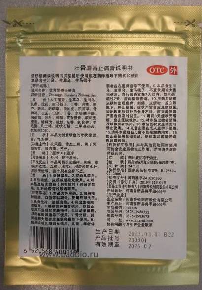 Пластырь болеутоляющий, противоревматический, Шэ Сян Чжуан Гу Гао, She Xiang Zhuang Gu Gao