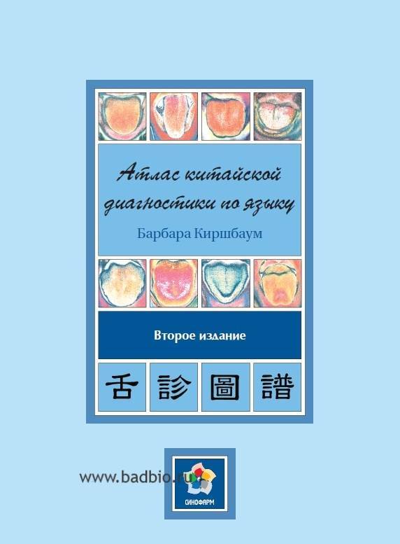 Атлас китайской диагностики по языку - Барбара К