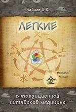 ​Легкие в традиционной китайской медицине